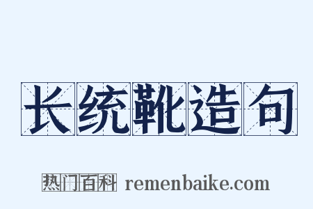 长统靴造句是什么意思的图片